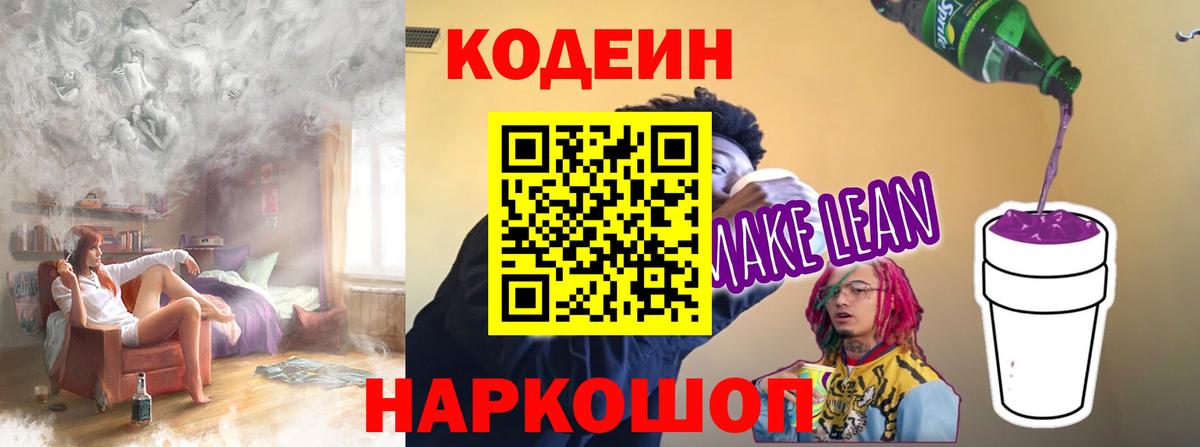 Уварово  Codein напиток Lean (лин)  Вход с VPN 